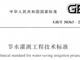 GBT50363-2018节水灌溉工程技术标准