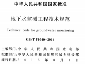 GBT51040-2014 地下水监测工程技术规范