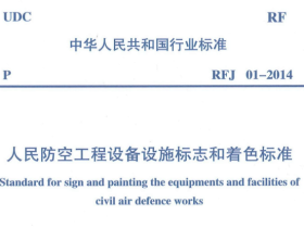 RFJ01-2014人民防空工程设备设施标志和着色标准
