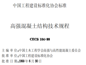 CECS104-1999高强混凝土结构技术规程