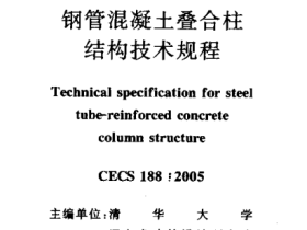 CECS188-2005 钢管混凝土香合柱结构技术规程