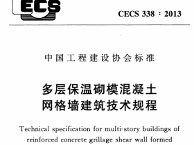 CECS338-2013 客层保温研模混释+网格墙建筑技术规程