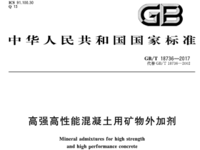GBT18736-2017高强高性能混疑用矿物外加剂