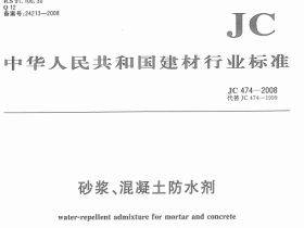 JC474-2008 砂浆、混凝土防水剂