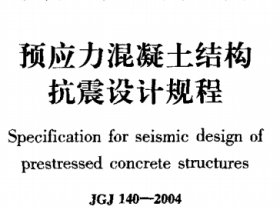 JGJ140-2004预应力混凝土结构抗震设计规程