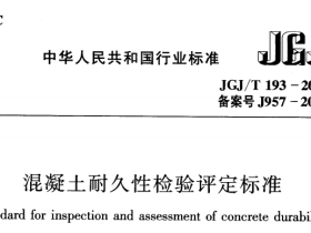 JGJT193-2009混凝土耐久性检验评定标准