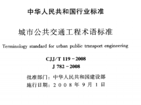 CJJT119-2008城市公共交通工程术语标准
