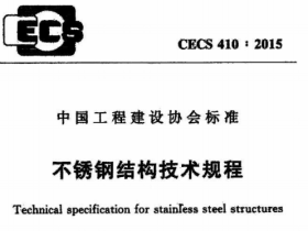 CECS410-2015不锈钢结构技术规范