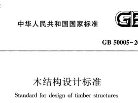 GB50005-2017木结构设计标准