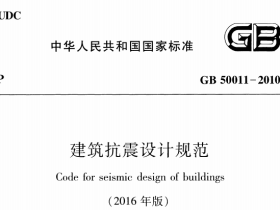 GB50011-2010建筑抗震设计规范(2016年版)