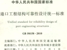 GB50158-2010港口工程结构可靠性设计统一标准