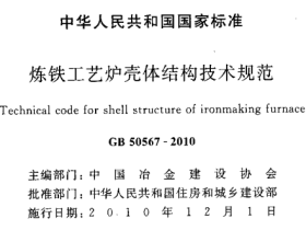 GB50567-2010 炼铁工艺炉壳体结构技术规范