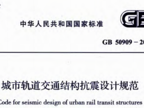 GB50909-2014城市轨道交通结构抗震设计规范