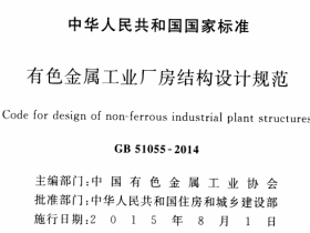 GB51055-2014有色金属工业厂房结构设计规范