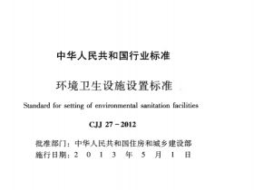 CJJ27-2012环境卫生设施设置标准