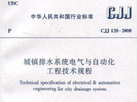 CJJ120-2008城镇排水系统电气与自动化工程技术规程
