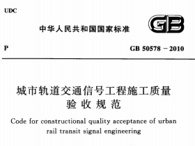 GB50578-2010 城市轨道交通信号工程施工质量验收规范