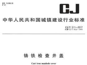 CJT511-2017 铸铁检查井盖
