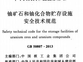 GB50807-2013 铀矿石和铀化台物贮存设施安全技术规范
