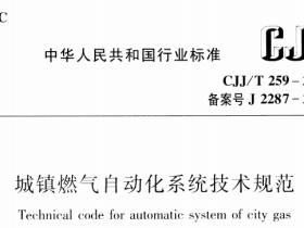 CJJT259-2016 城镇燃气自动化系统技术规范