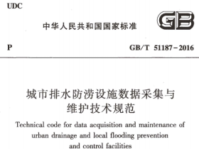 GBT51187-2016城市排水防涝设施数据采集与维护技术规范