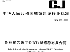 CJT238-2006 耐热聚乙烯(PF-RT)塑铝稳态复合管