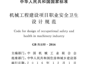 GB51155-2016机械工程建设项目职业安全卫生设计规范