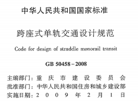 GB50458-2008 跨座式单轨交通设计规范