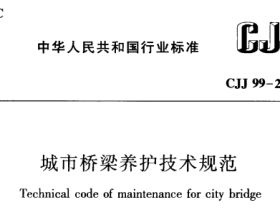 CJJ99-2003城市桥梁养护技术规范
