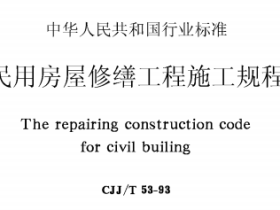 CJJT53-1993民用房屋修缮工程施工规程