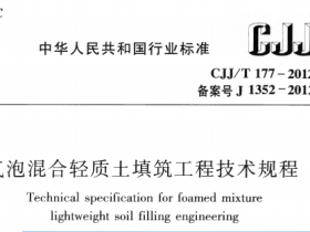 CJJT177-2012气泡混合轻质土填筑工程技术规程