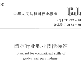 CJJT237-2016园林行业职业技能标准