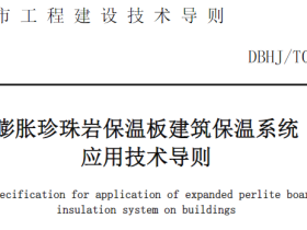 DBHJT016-2015合肥市《膨胀珍珠岩保温板建筑保温系统技术导则》(试用)