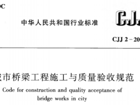 CJJ2-2008城市桥梁工程施工与质量验收规范