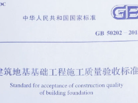 GB50202-2018建筑地基工程施工质量验收标准(1)pdt