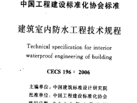 CECS196-2006建筑室内防水工程技术规程
