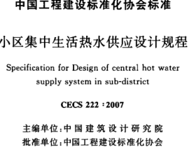 CECS222-2007小区集中生活热水供应设计规程