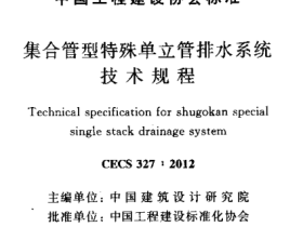 CECS327-2012集合管型特殊单立管排水系统技术