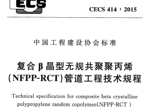 CECS414-2015复合B晶型无规共聚聚丙烯(NFPP-RCT)管道工程技术规程