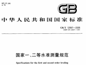 GBT12897-2006国家一、二等水准测量规范