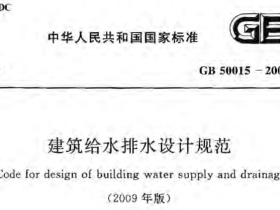 GB50015-2003(2009年版建筑给水排水设计规范