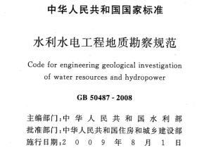 GB50487-2008水利水电工程地质勘察规范