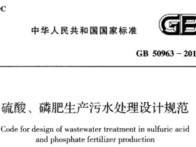 GB50963-2014硫酸、磷肥生产污水处理设计规范