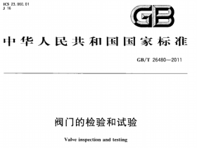 GBT26480-2011 阀门的检验和试验