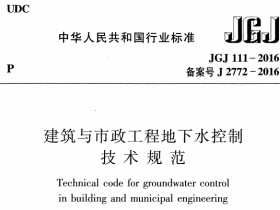 JGJ111-2016建筑与市政工程地下水控制技术规范