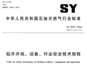 SY5974-2014钻井井场、设备、作业安全技术规程