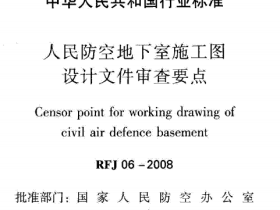 RFJ06-2008人民防空地下室施工图设计文件审查要点
