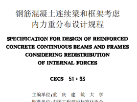 CECS51-1993 钢筋混凝土连续梁和框架考虑内力重分布设计规程