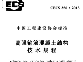 CECS356-2013 高强箍筋混凝土结构技术规程