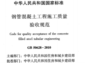 GB50628-2010钢管混凝土工程施工质量验收规范